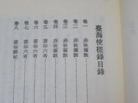 臺海使槎錄