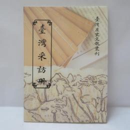 臺灣采訪冊