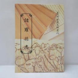 諸羅縣志