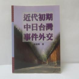 近代初期中日台灣事件外交