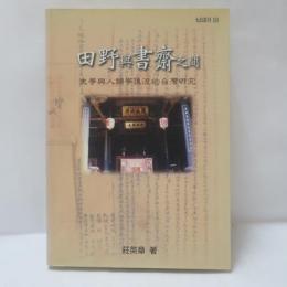 田野與書齋之間：史學與人類學匯流的臺灣研究