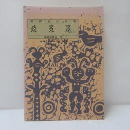 臺灣原住民史：政策篇