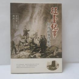 征臺紀事牡丹社事件始末