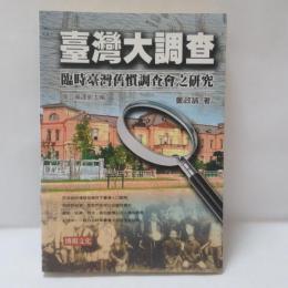 臺灣大調查：臨時臺灣舊慣調查會之研