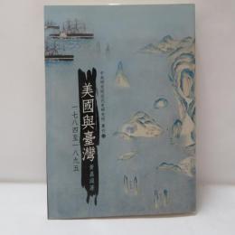美國與台灣〈1784─1895〉