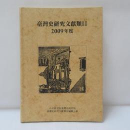 臺灣史研究文獻類目　2009年度