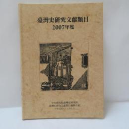台湾史研究文献類目　2007年度