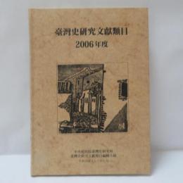 台湾史研究文献類目　2006年度
