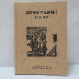 台湾史研究文献類目　2008年度