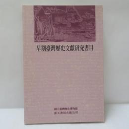 早期臺灣歷史文獻研究書目