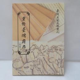 重修臺灣府志　〈上下〉2冊