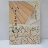 重修臺灣府志　〈上下〉2冊