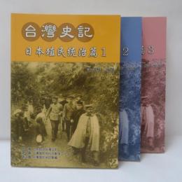 台灣史記：日本殖民統治篇　1.2.3(3冊)
