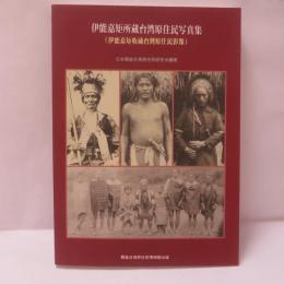 伊能嘉矩所蔵台湾原住民写真集 : 伊能嘉矩所藏台灣原住民影像
