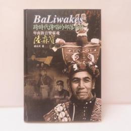 跨時代傳唱的部落音符 : 卑南族音樂靈魂陸森寶
