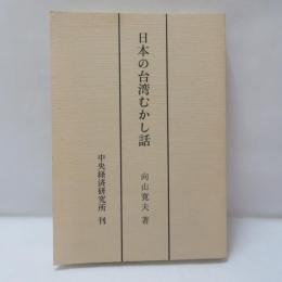 日本の台湾むかし話