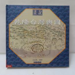 畫説　乾隆台灣輿圖