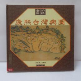 畫説　康熙台灣輿圖