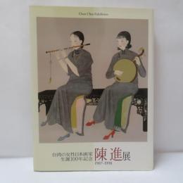 陳進展 : 台湾の女性日本画家生誕100年記念
