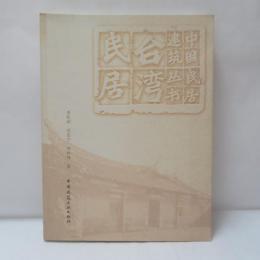 台湾民居
