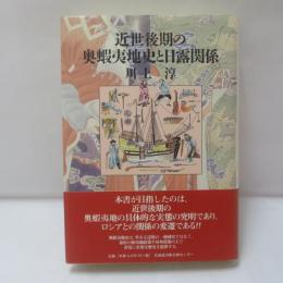 近世後期の奥蝦夷地史と日露関係