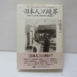 <日本人>の境界 : 沖縄・アイヌ・台湾・朝鮮植民地支配から復帰運動まで