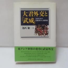 大君外交と「武威」 : 近世日本の国際秩序と朝鮮観