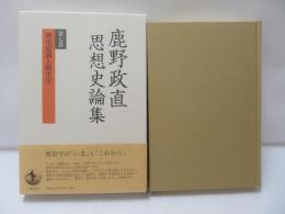 鹿野政直思想史論集　第7巻　歴史意識と歴史学