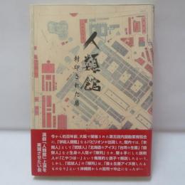 人類館 : 封印された扉