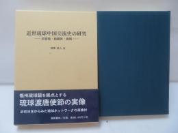 近世琉球中国交流史の研究 : 居留地・組織体・海域