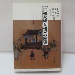 日朝交流と相克の歴史