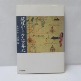 琉球からみた世界史