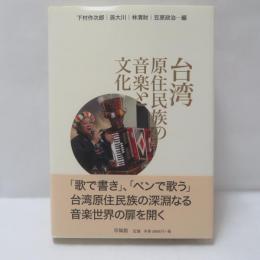 台湾原住民族の音楽と文化