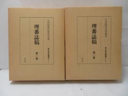 理蕃誌稿　第1・2巻　【復刻版】　2冊