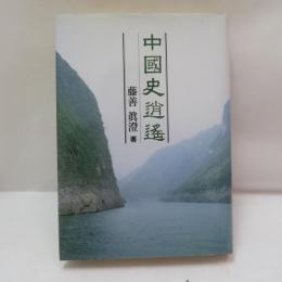 中國史逍遥
