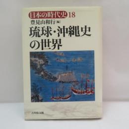 琉球・沖縄史の世界