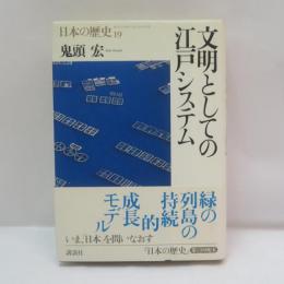 文明としての江戸システム
