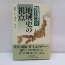 地域史の視点