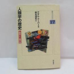 人類学の歴史 : 人類学と人類学者