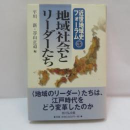 地域社会とリーダーたち