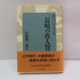 長崎の唐人貿易