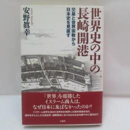 世界史の中の長崎開港 : 交易と世界宗教から日本史を見直す