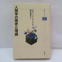 人類学の歴史と理論