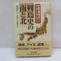 列島史の南と北