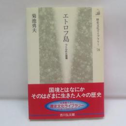 エトロフ島 : つくられた国境