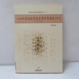 日本對華南進政策與台灣黑幫籍民之研究(1895-1945) 