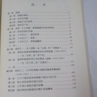 日本對華南進政策與台灣黑幫籍民之研究(1895-1945) 