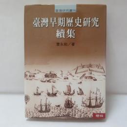 臺灣早期歷史研究‧續集