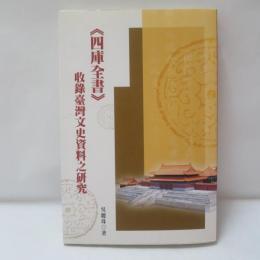《四庫全書》收錄臺灣文史資料之研究