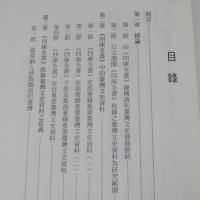 《四庫全書》收錄臺灣文史資料之研究